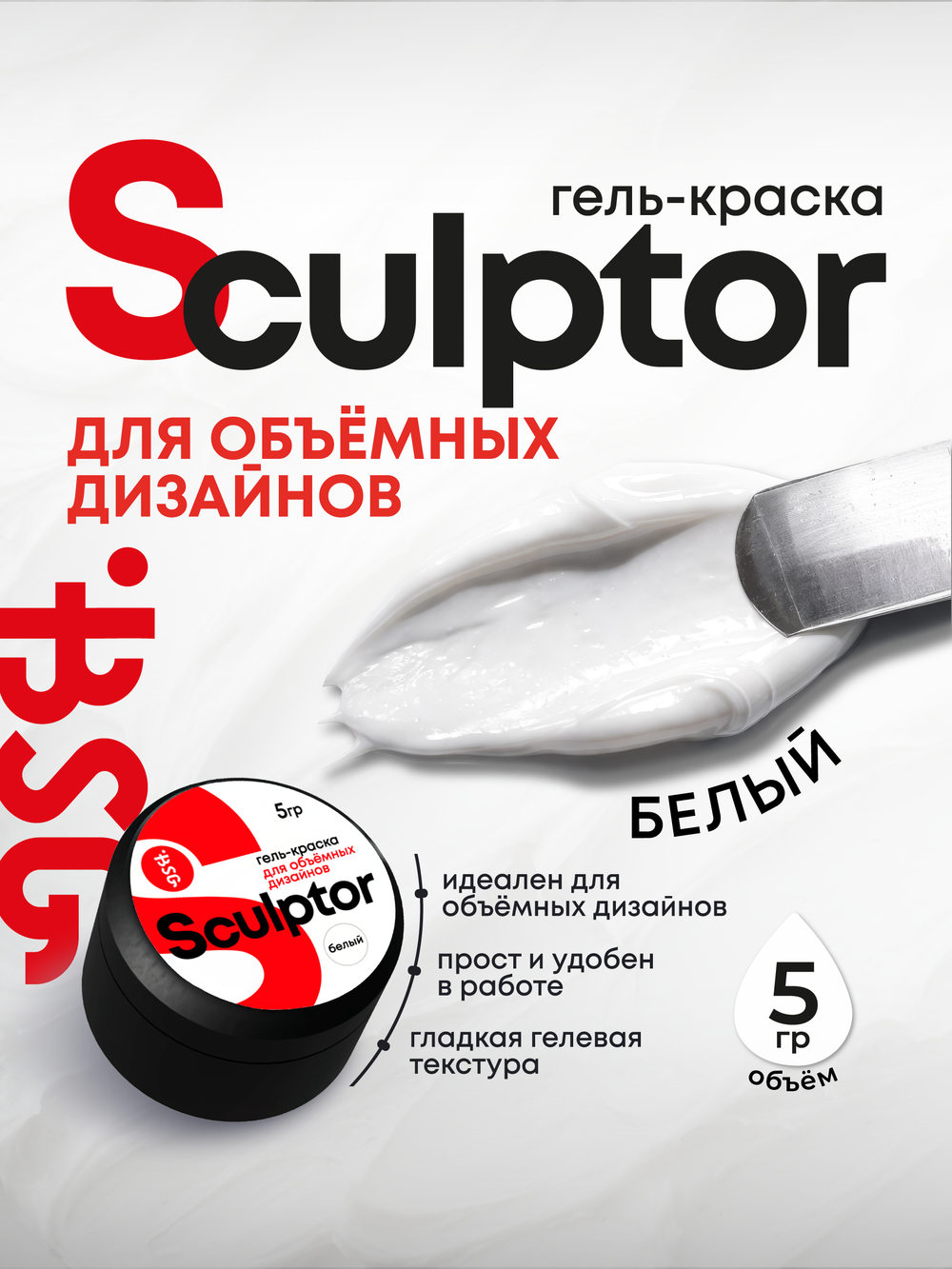 Гель-краска для объёмных дизайнов Sculptor Белая (5 гр)