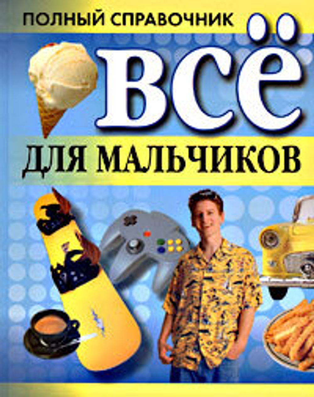 Все для мальчиков (Белов Н.В.)