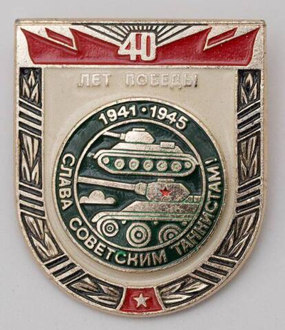 NFT Нагрудный знак танкиста "Слава советским войскам"