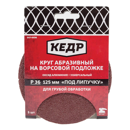 Круг абразивный на ворс.осн. под липуч. D125, зерно 100 (5шт)  КЕДР  047-0100