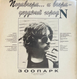 Зоопарк - Уездный Город N