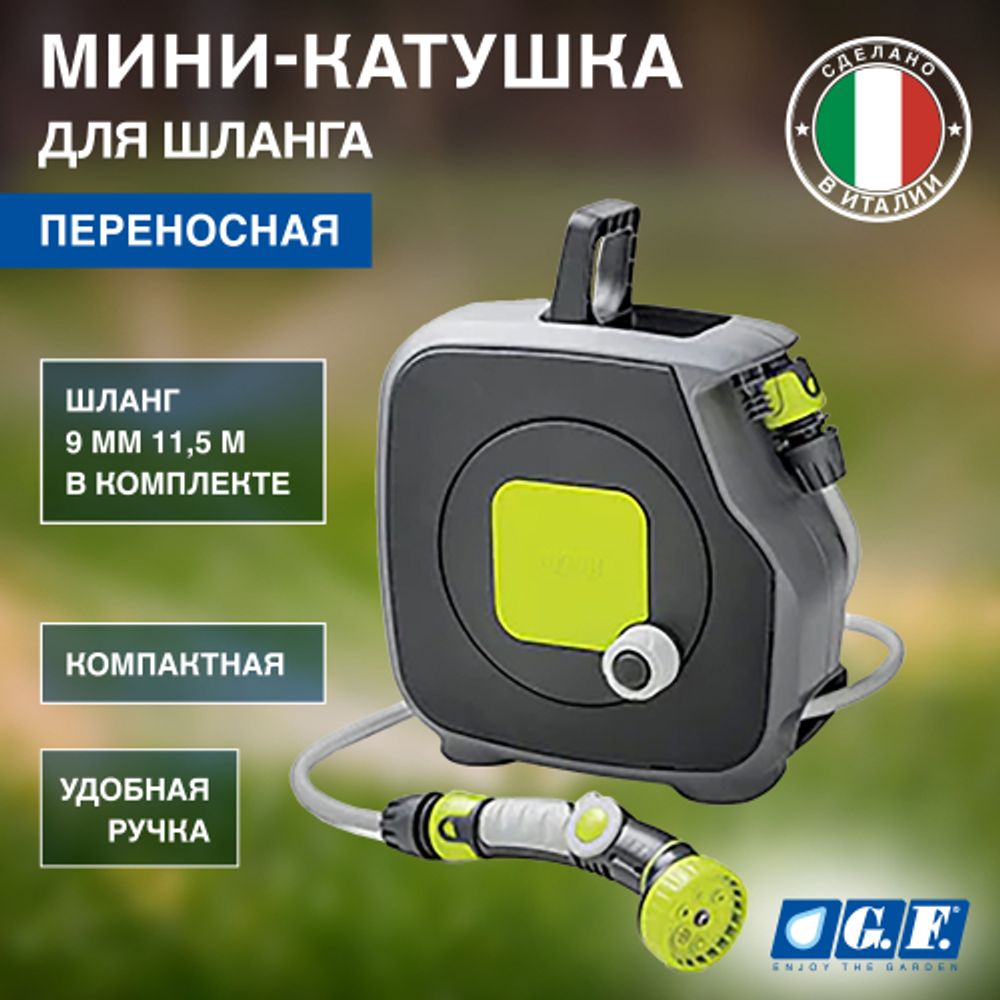 Катушка для шланга GF GF80285628 AQUABAG STYLE механическая в комплекте со шлангом 9 мм 11,5 м