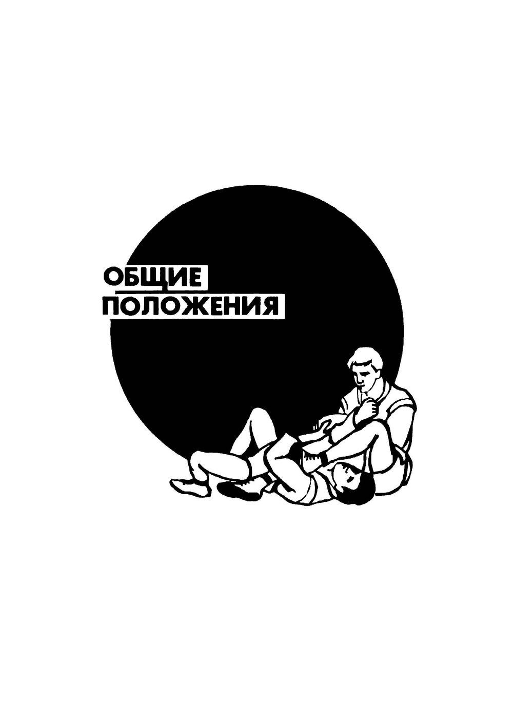 Самбо: Техника борьбы лежа. Нападение (Борьба в партере) | Д.Л. Рудман