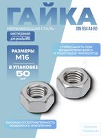 Гайка шестигранная DIN 934 А4-80 M 16 в упак 50 шт