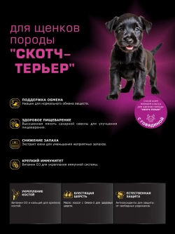 Корм для щенков Скотч-терьер, с говядиной, 6 кг