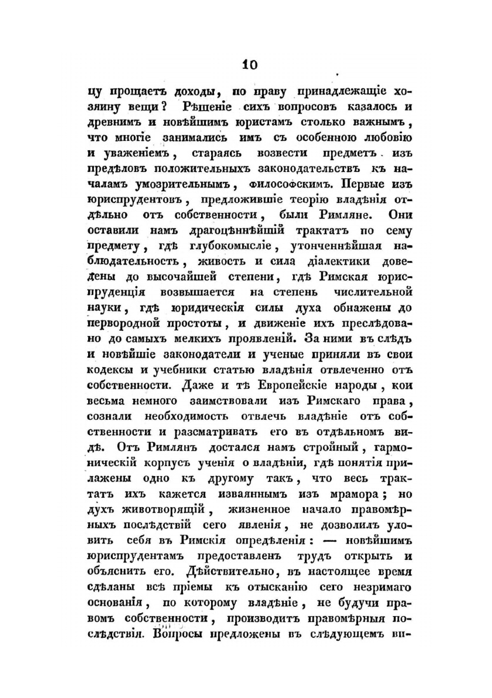 О владении по началам российского законодательства | Ф. Л. Морошкин