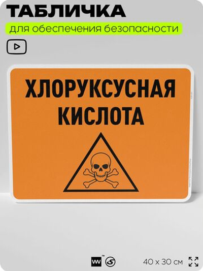 Табличка для обеспечения безопасности "Хлоруксусная кислота", для производства, предприятия, организаций, 40х30 см, Silver Plane x Айдентика Технолоджи