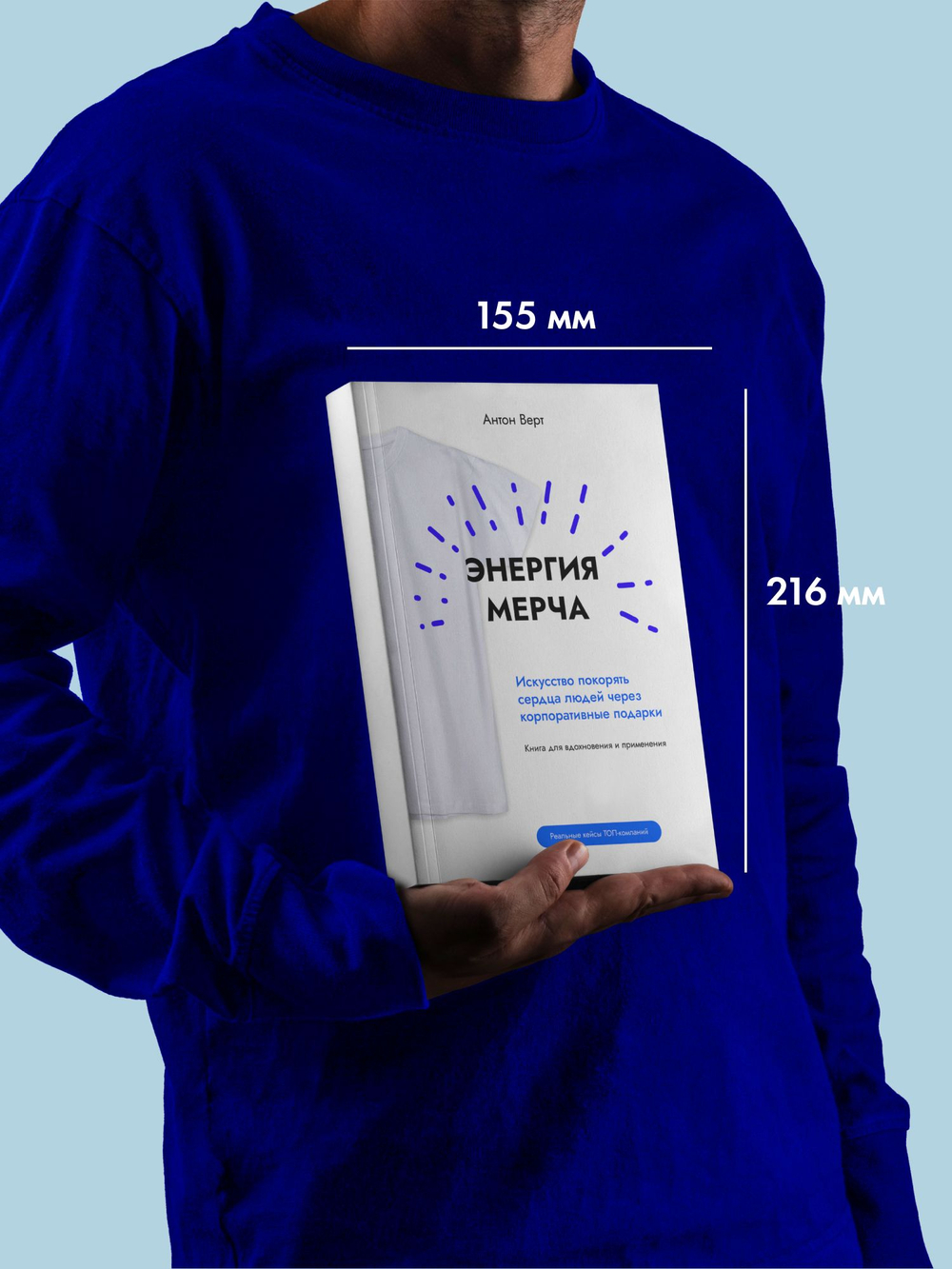 Энергия мерча. Искусство покорять сердца людей через корпоративные подарки. Книга для вдохновения и применения