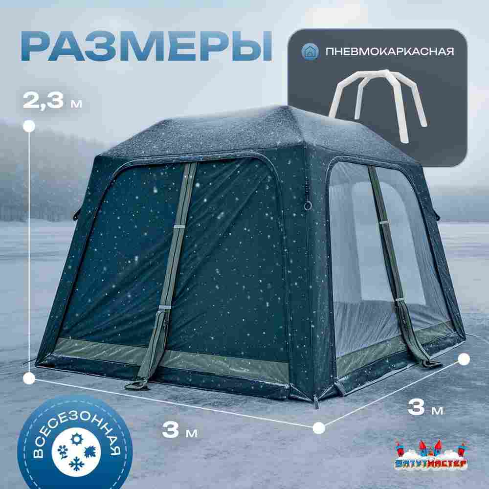 Зимняя пневмокаркасная палатка «Снежный Очаг» 3×3×2,3 м — из ПВХ, морозостойкая