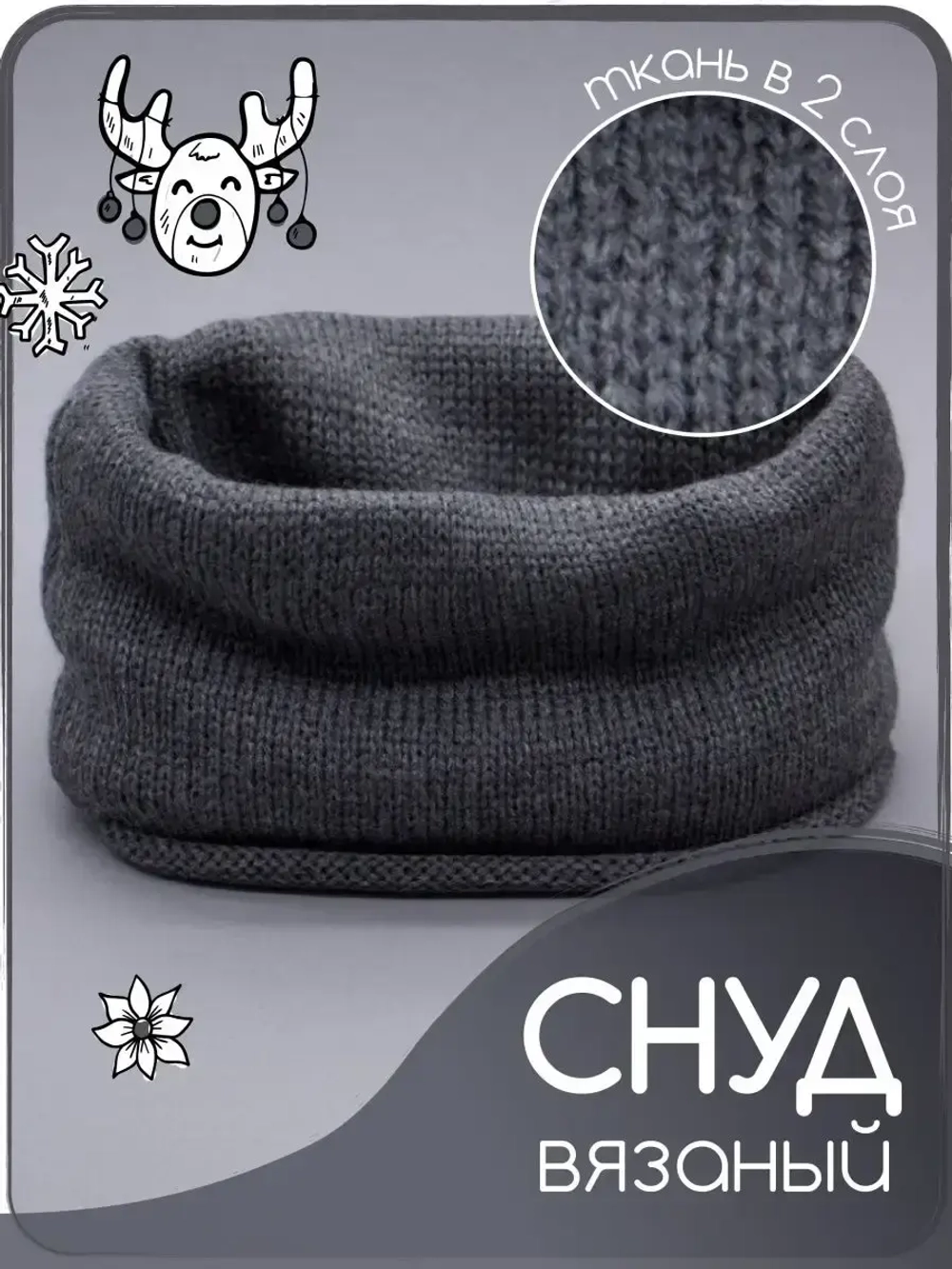 Снуд детский осенний вязаный