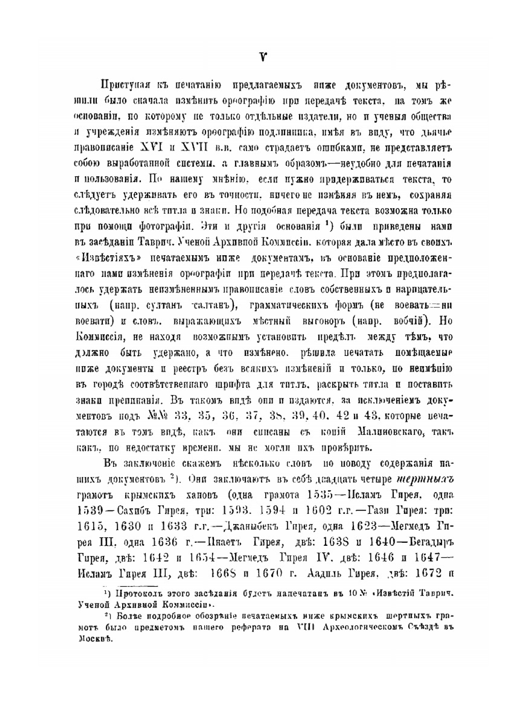 Памятники дипломатических сношений Крымского ханства с Московским государством в XVI-XVII в.в.. Хранящеся в Московском главном архиве Министерства иностранных дел | Ф. Лашков
