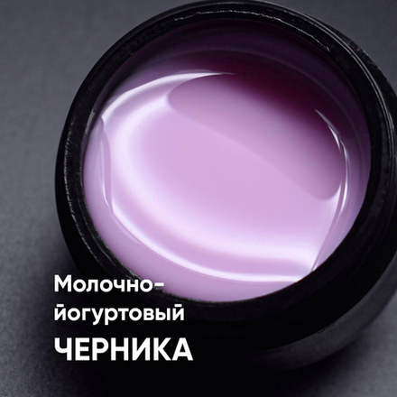 Гель моделирующий молочно-йогуртовый Черника 15мл,ОПЦИЯ