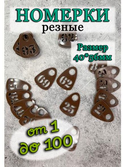 Номерки для гардероба прорезные