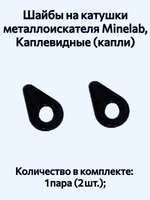 Шайбы на катушки металлоискателя Minelab, Каплевидные («капли»)
