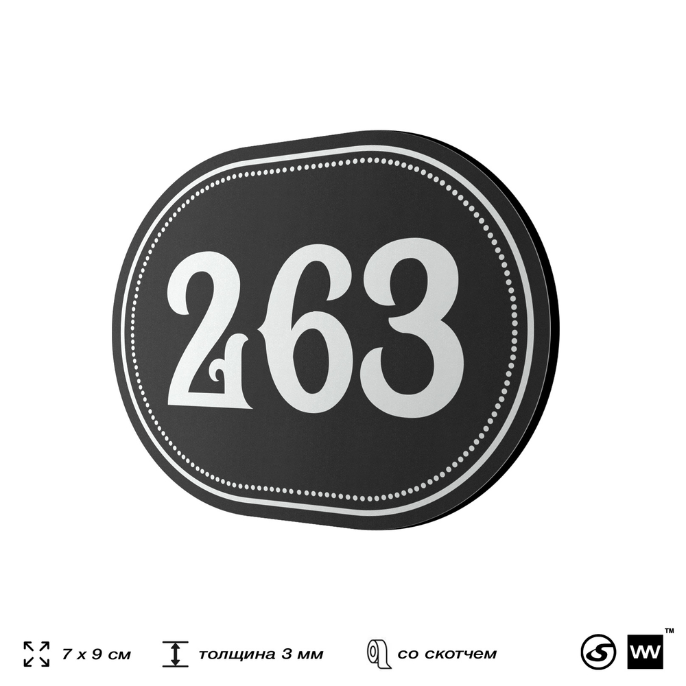 Номерок на дверь квартиры 263, для кабинета, офиса, шильдик 9 х 7 см, черный, Айдентика Технолоджи