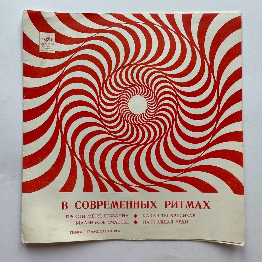 Винтажная виниловая пластинка гибкая flexi 7 дюймов Сборник В Современных Ритмах (Том Джонс, Адамо) (СССР 1971)