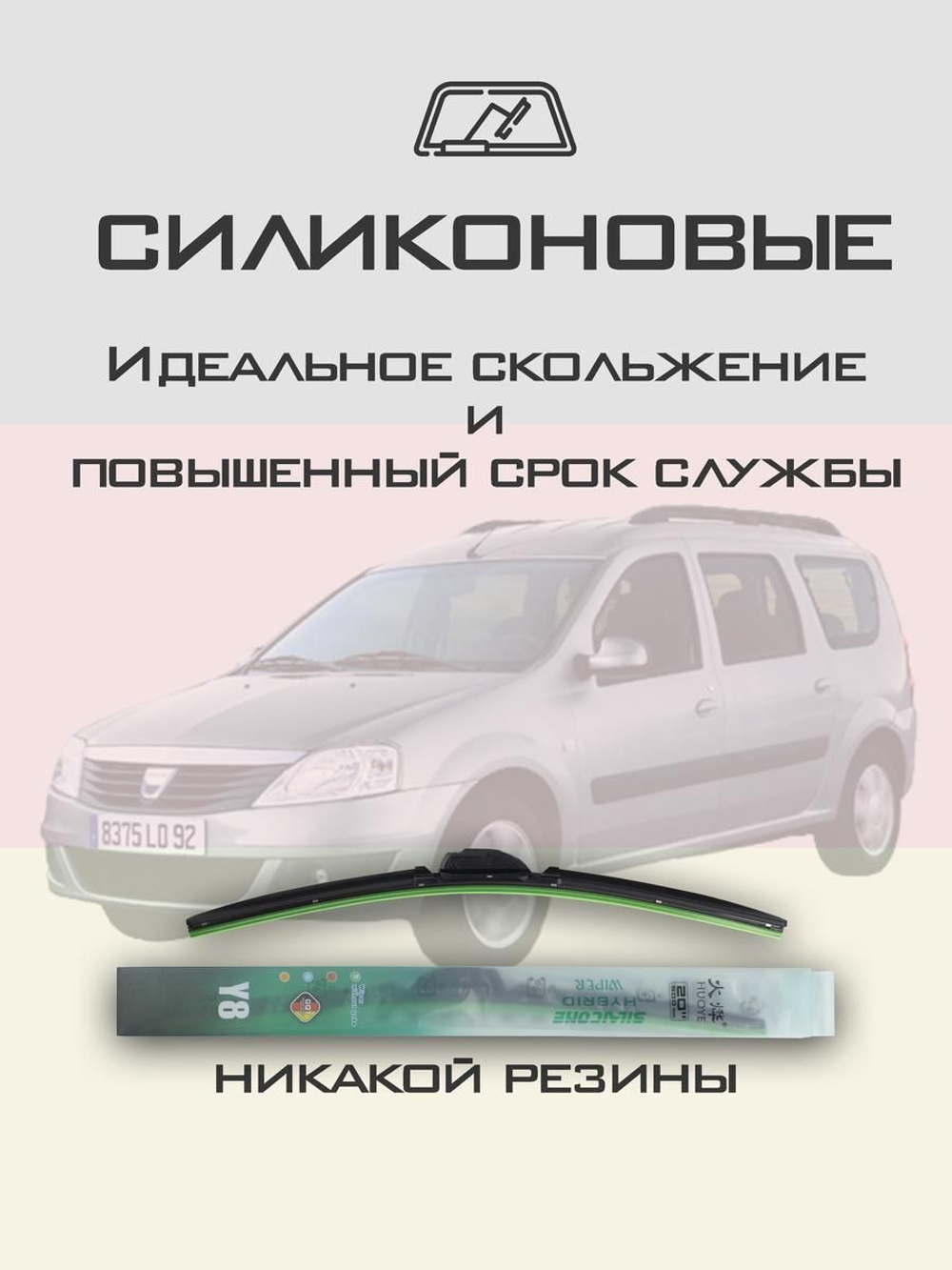 Щетки стеклоочистителя HUOYE Y8 550/500 мм на Dacia LoganMCV | Hook/J-Hook