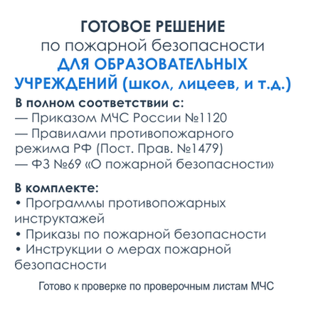 Комплект документов по пожарной безопасности в электронном виде 2025 для школ, лицеев, колледжей