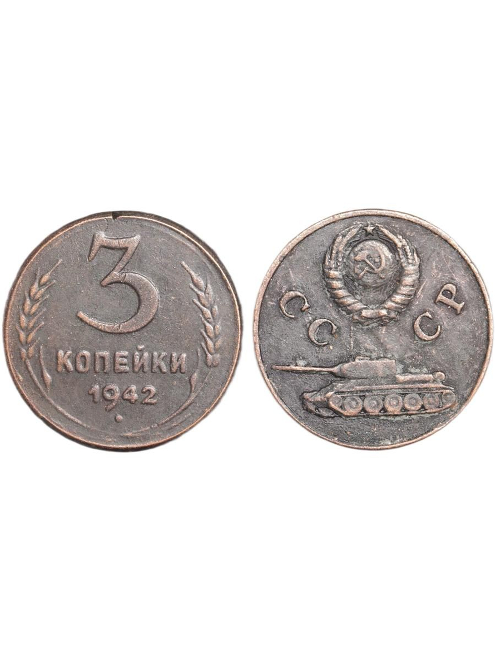 3 копейки 1942 года Танк Проба СССР Копия пробной советской монеты медь патина