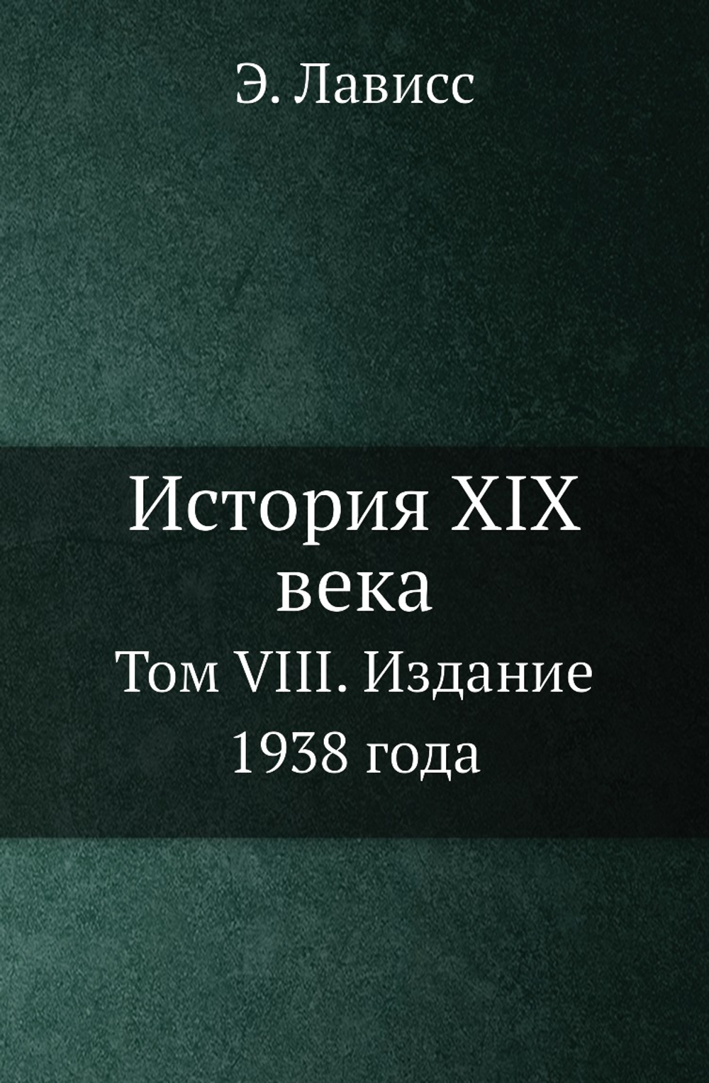 История XIX века. Том VIII. Издание 1938 года | Э. Лависс