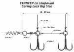 Оснастка стингер со спиралью Spring Lock Big Size