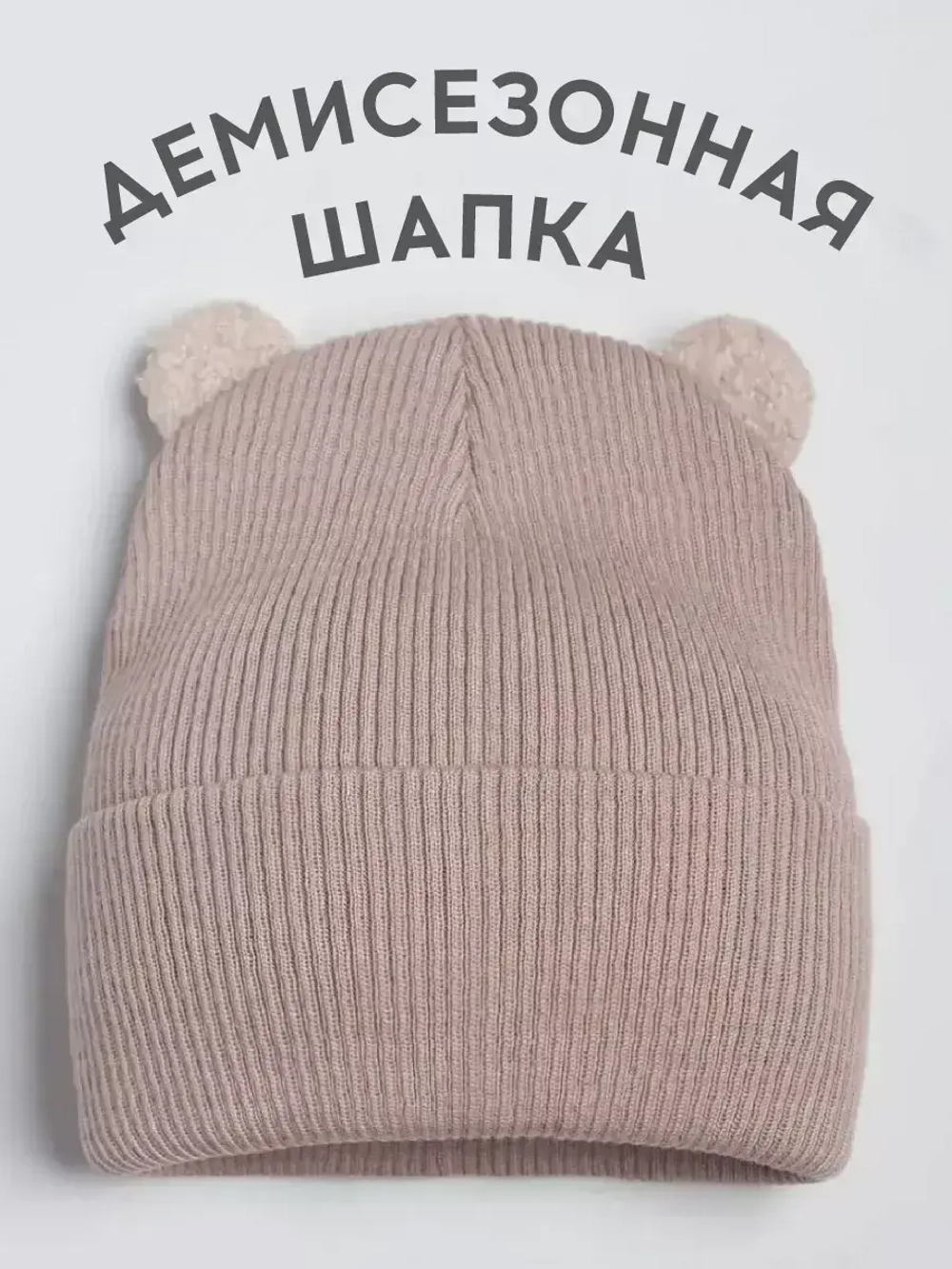 Шапка детская с ушками осенняя