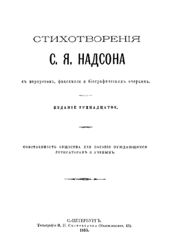 Стихотворения С.Я. Надсона | Надсон Семен Яковлевич