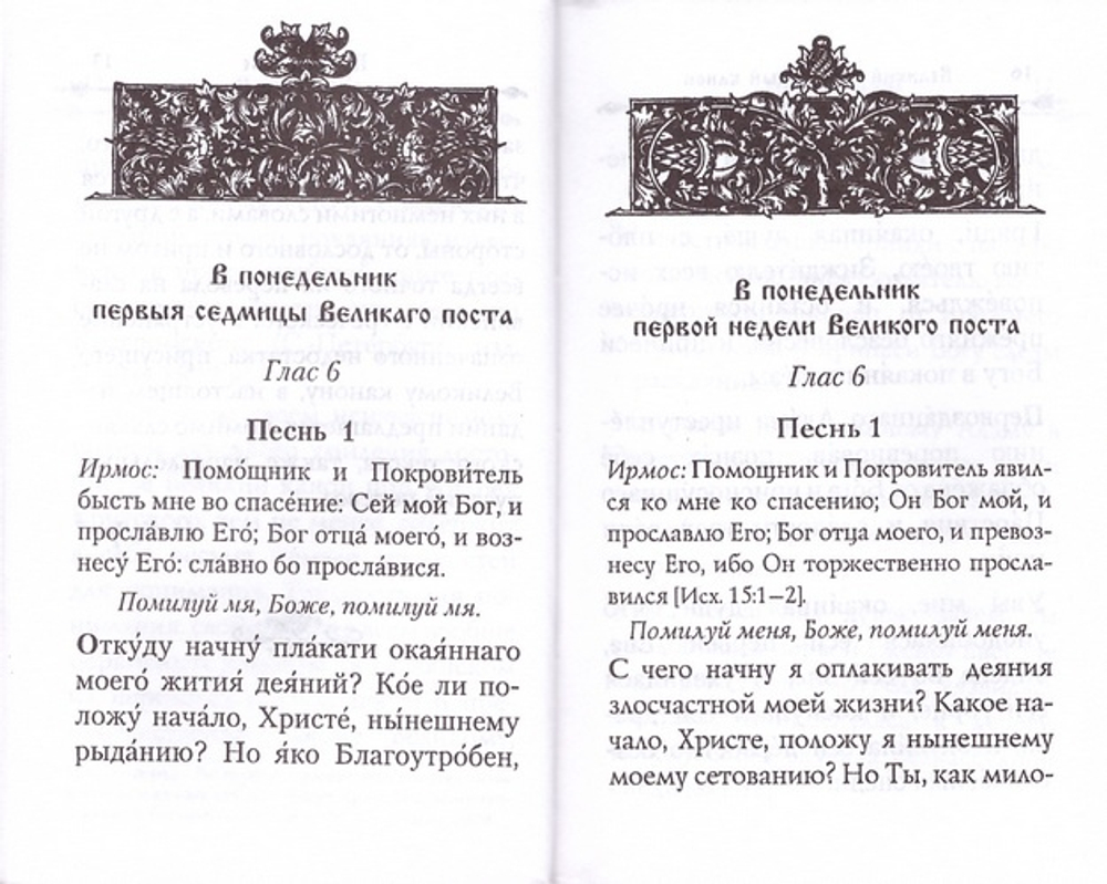 Великий покаянный канон прп. Андрея Критского с параллельным переводом