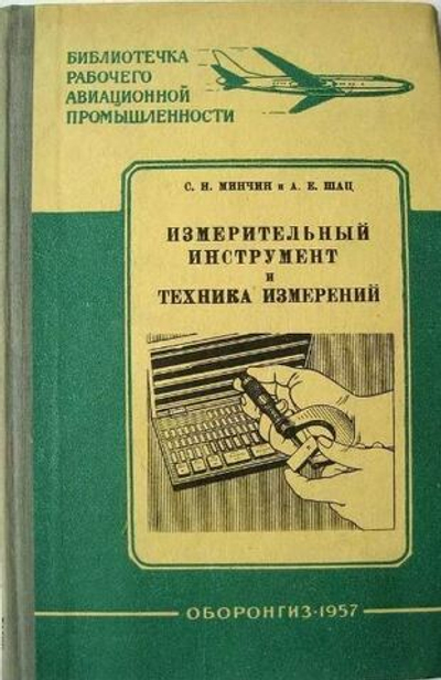 Измерительный инструмент и техника измерений