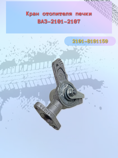 Кран управления отопителем ВАЗ 2101 (керамический) "ЯВА"