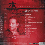 Виниловая пластинка Леонид Агутин - Декамерон LP Clear