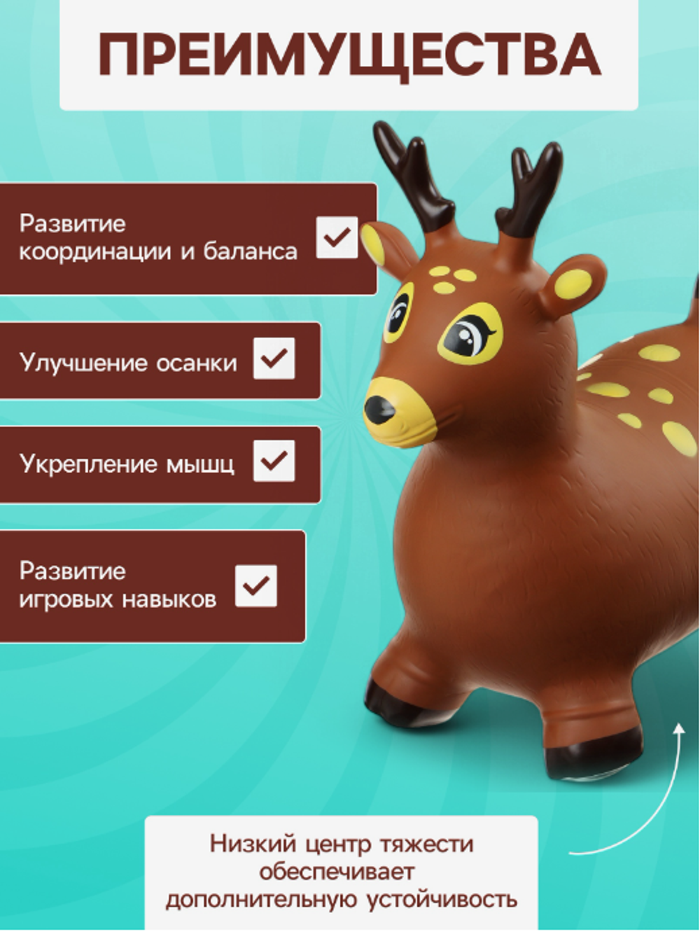 Попрыгун ZABIAKA ‎«Оленёнок», 58×26×50 см, коричневый