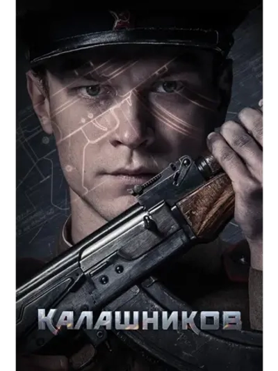 Калашников (2020) (КИНО USB)