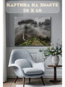 Картина на стену 40 X 50 Туман