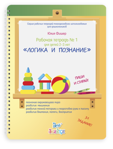 Рабочая тетрадь № 1 для детей 2-3 лет, пиши и стирай. Логика и познание Юлия Фишер