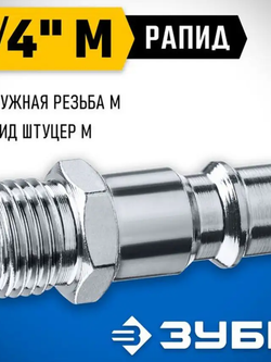Переходник ЗУБР Профессионал 1/4"M - рапид штуцер 64915-1/4