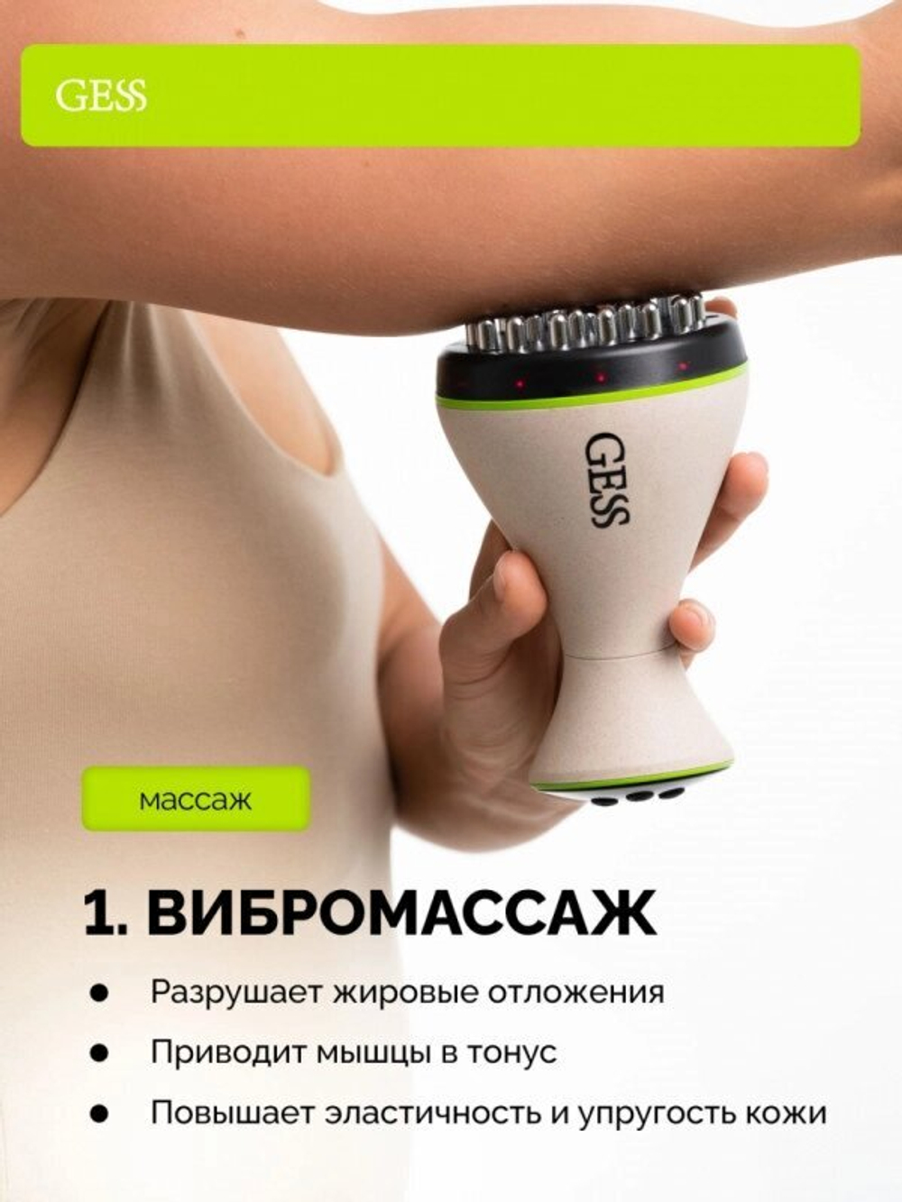 MIO ВИБРОМАССАЖЕР ДЛЯ ТЕЛА С EMS  gess