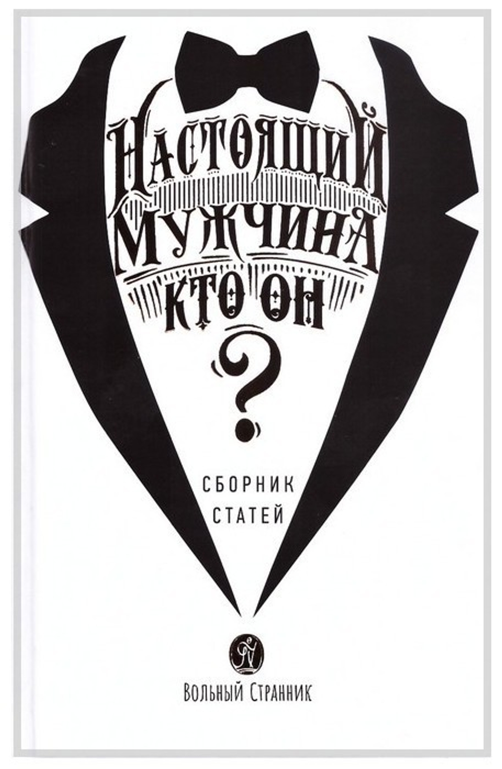 Настоящий мужчина - кто он? Сборник статей