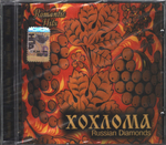 Сборник / Хохлома — Russian Diamonds (CD)
