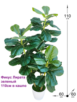 Искусственное растение Фикус Лирата зеленый 110см в кашпо