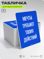Табличка мотивационная большая "Мечты требуют твоих действий", аффирмация, для интерьера, 30х40 см, пластиковая, Айдентика Технолоджи
