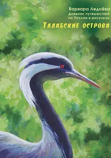 Талабские острова. Дневник путешествий в рисунках