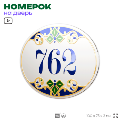 Номер на дверь квартиры 762, для кабинета, офиса, в средиземноморском стиле, шильдик 10 х 7,5 см, белый, Айдентика Технолоджи