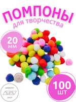 Помпоны для творчества. 20мм. 100 штук. Ассорти цветов.