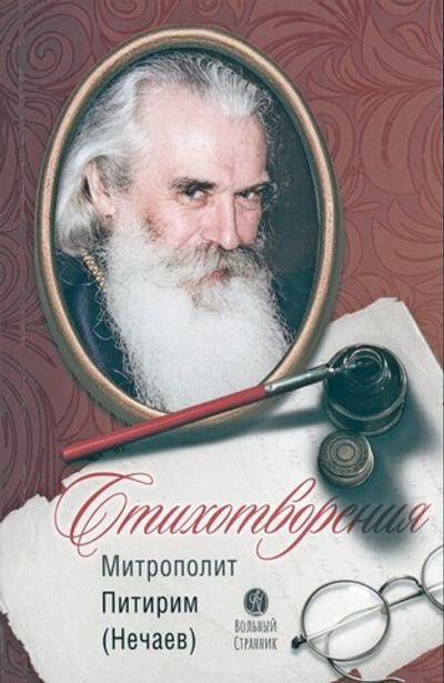 Стихотворения. Митрополит Питирим (Нечаев)