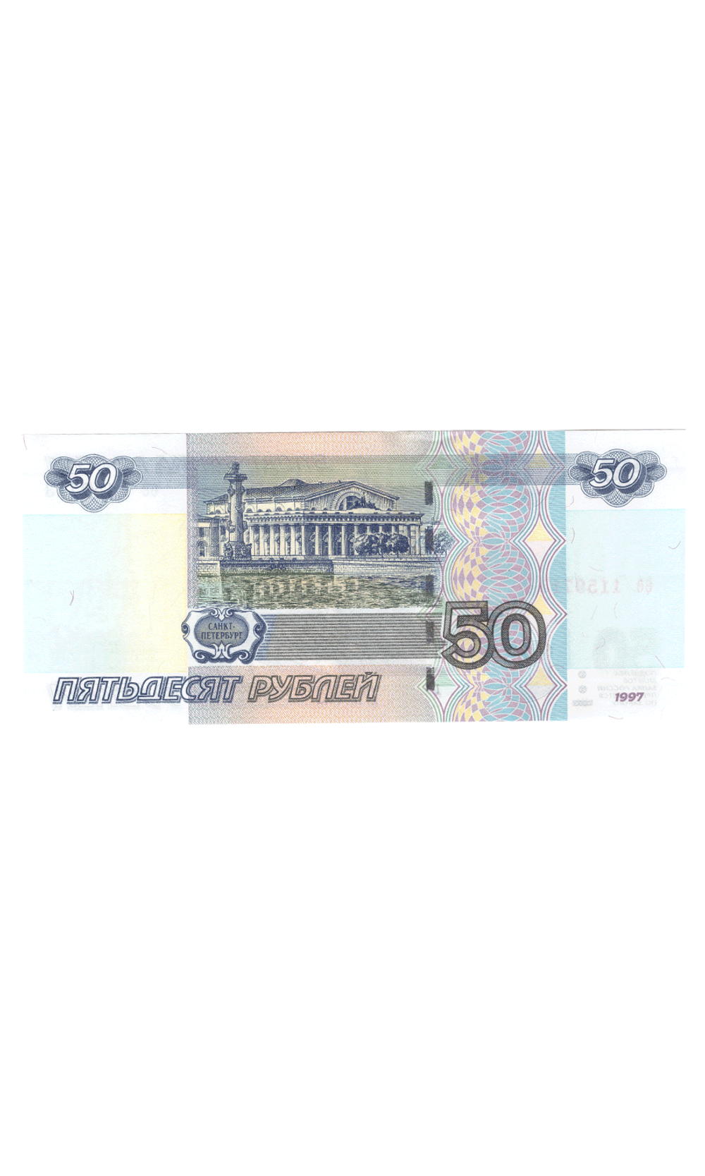 50 рублей 1997 г. Модификация 2004 . Пресс UNC