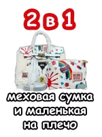Сумка 2 в 1 пушистая меховая для подростка сумочка модная