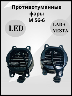 Противотуманные фары ПТФ светодиодные, 50W 5 линз для Лада Веста, Гранта FL, Ларгус FL, Рено, комплект 2 шт.