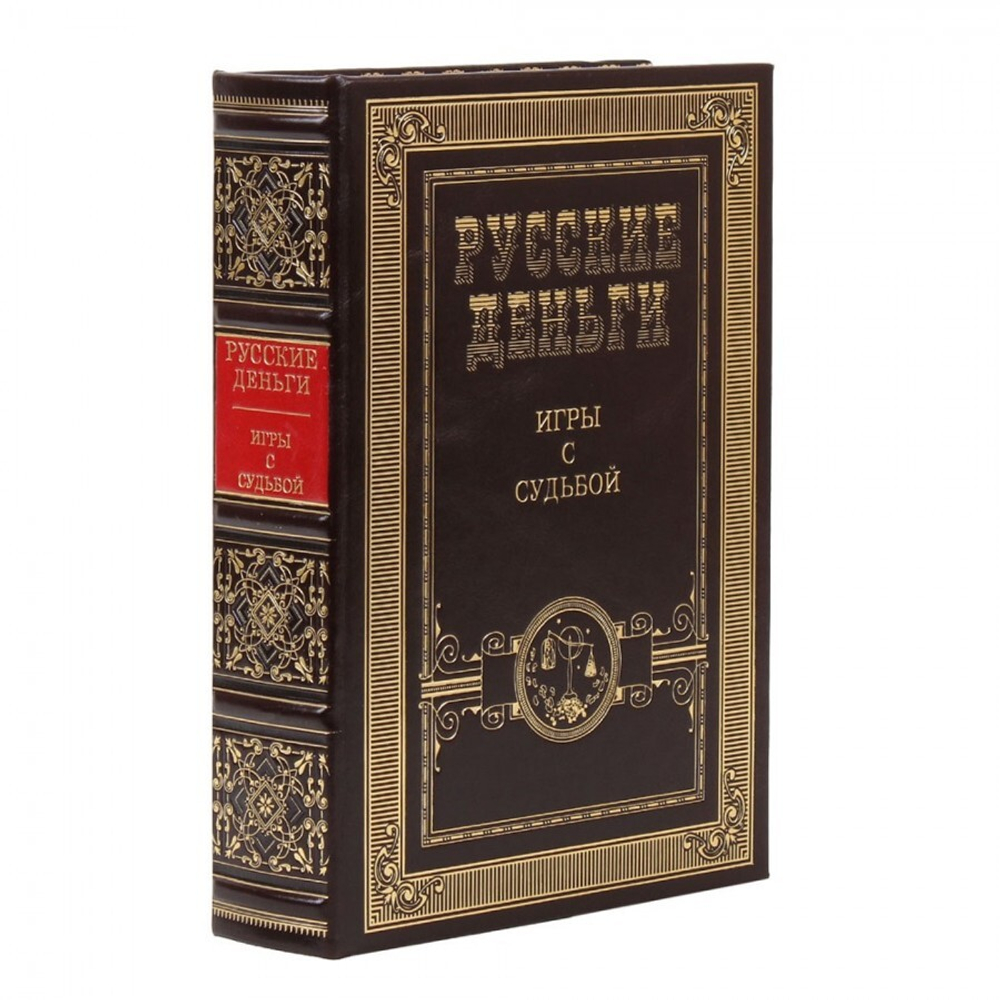 "Русские деньги" Сборник 3 подарочных книг в кожаном переплете