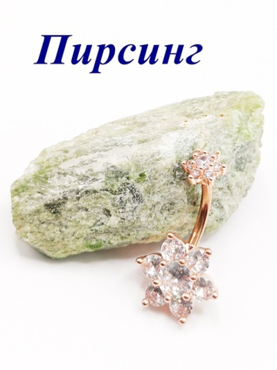 Пирсинг в пупок Цветок. Медицинская сталь, золотистый розовый